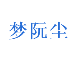 梦阮尘 商标图样