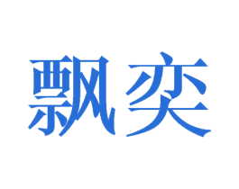 飘奕 商标图样