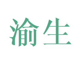 渝生 商标图样