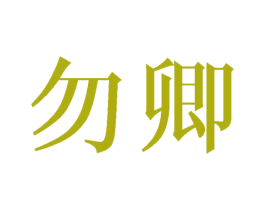 勿卿 商标图样