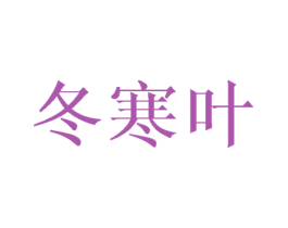 冬寒叶 商标图样