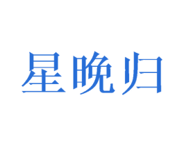 星晚归 商标图样
