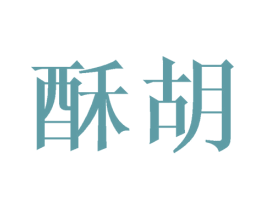 酥胡 商标图样