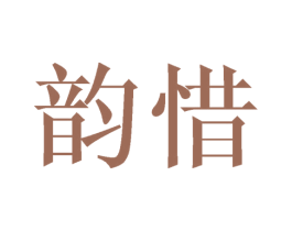 韵惜 商标图样