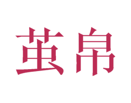 茧帛 商标图样