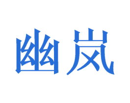 幽岚 商标图样