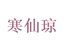 寒仙琼 商标图样