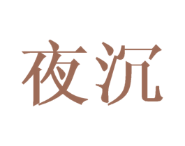夜沉 商标图样