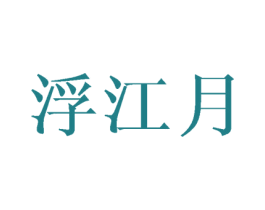浮江月 商标图样