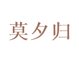 莫夕归 商标图样