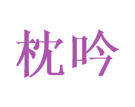 枕吟 商标图样