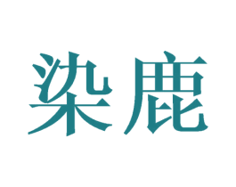 染鹿 商标图样
