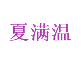 夏满温 商标图样
