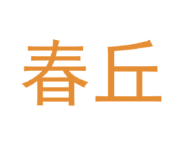 春丘 商标图样
