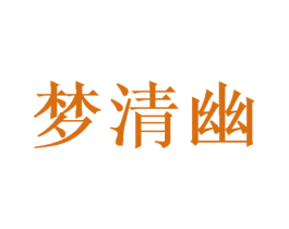 梦清幽 商标图样