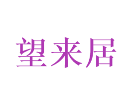 望来居 商标图样