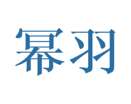 幂羽 商标图样