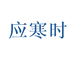 应寒时 商标图样