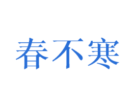 春不寒 商标图样