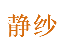 静纱 商标图样