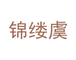 锦缕虞 商标图样