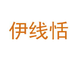 伊线恬 商标图样