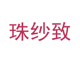 珠纱致 商标图样