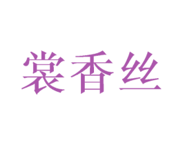 裳香丝 商标图样