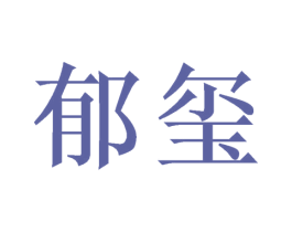 郁玺 商标图样
