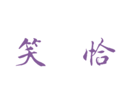 笑恰 商标图样