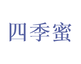 四季蜜 商标图样