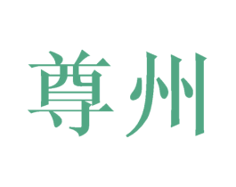 尊州 商标图样