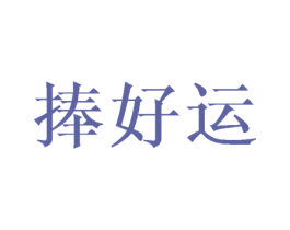 捧好运 商标图样