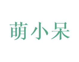萌小呆 商标图样