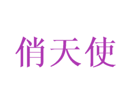 俏天使 商标图样