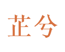 芷兮 商标图样