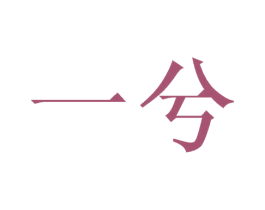 一兮 商标图样