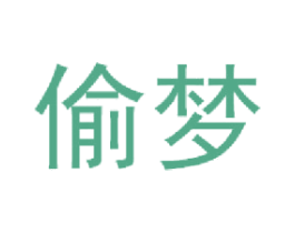 偷梦 商标图样