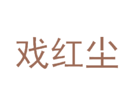 戏红尘 商标图样