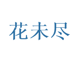 花未尽 商标图样