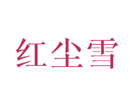 红尘雪 商标图样