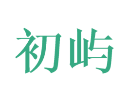 初屿 商标图样