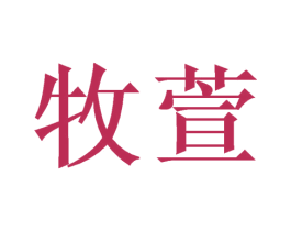 牧萱 商标图样