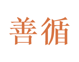 善循 商标图样