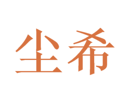 尘希 商标图样