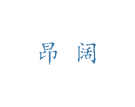 昂阔 商标图样