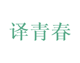 译青春 商标图样