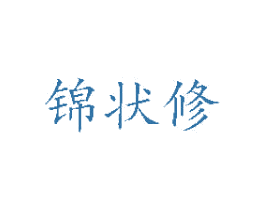 锦状修 商标图样
