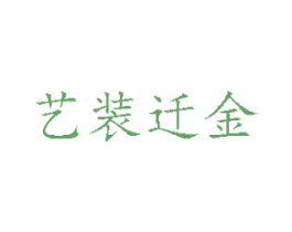 艺装迁金 商标图样