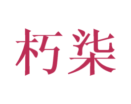朽柒 商标图样